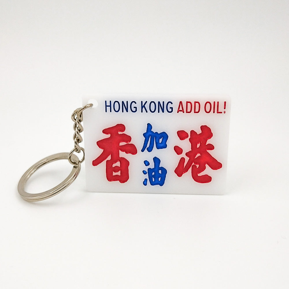 香港加油 小巴牌匙扣